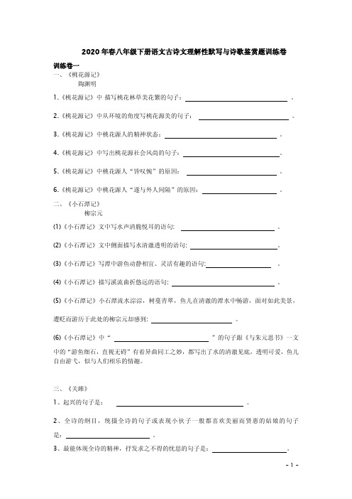 2020年春八年级下册语文古诗文理解性默写与诗歌鉴赏题训练卷附答案