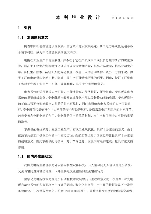 某飞机制造集团变配电所电气初步设计毕业设计论文