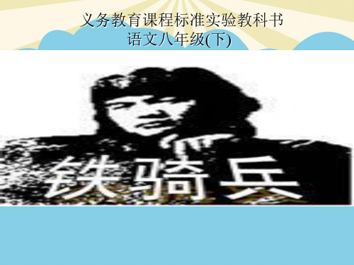 【正式版】初中语文八年级下册《铁骑兵》课件PPT资料