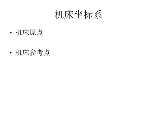数控编程循环指令介绍