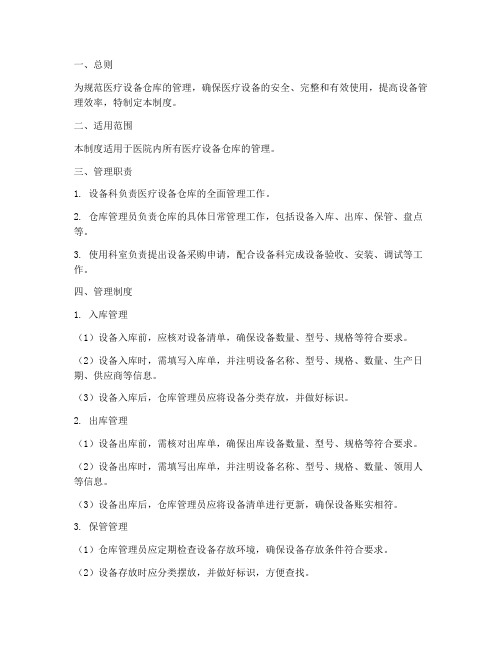 医疗设备仓库管理制度