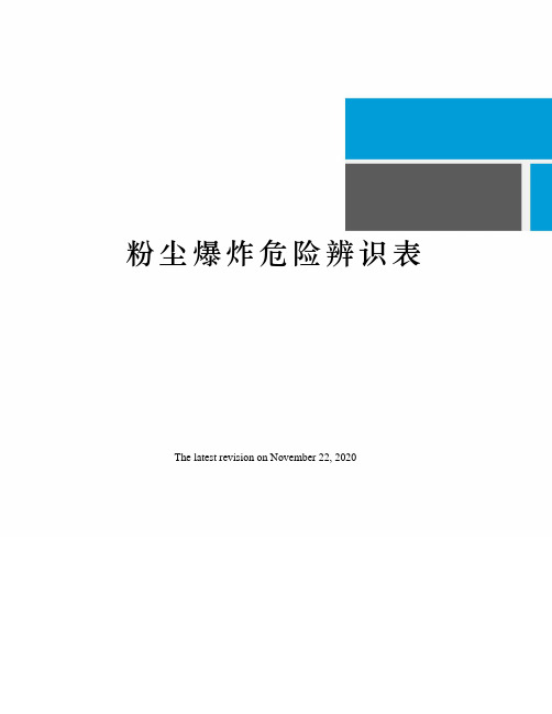 粉尘爆炸危险辨识表
