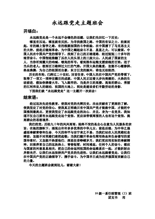 永远跟党走主题班会开场白和结束语