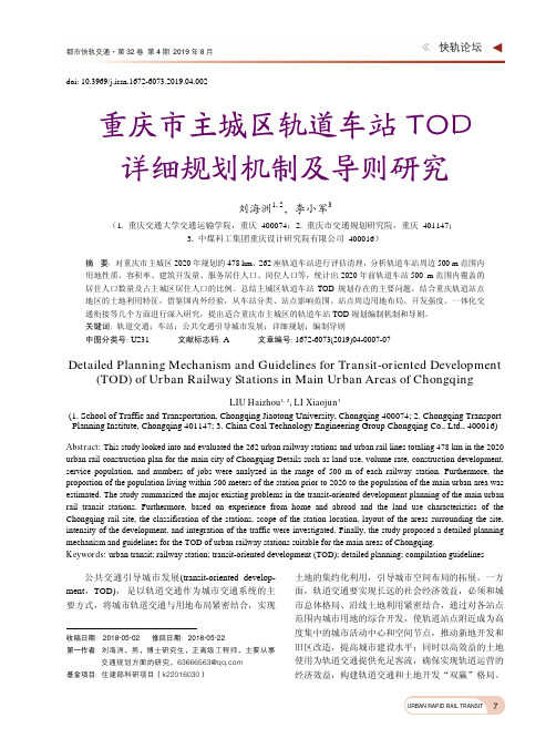重庆市主城区轨道车站TOD详细规划机制及导则研究