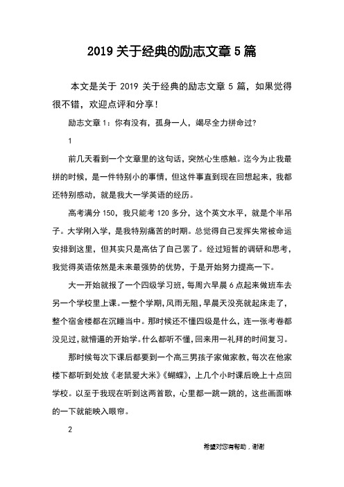 2019关于经典的励志文章5篇