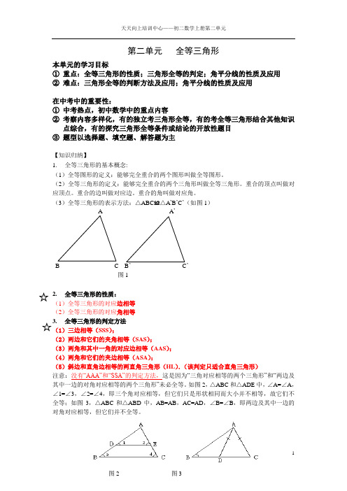 八年级上册数学第二单元：全等三角形知识点与练习