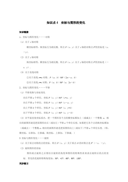 北师大版八年级数学上册 知识点4 坐标与图形的变化(含解析)