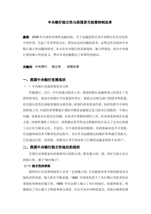 中央银行独立性与我国货币政策体制改革