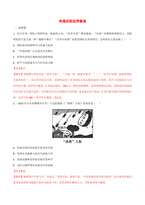九级历史下册冷战后的世界格局同步练习含解析新人教版