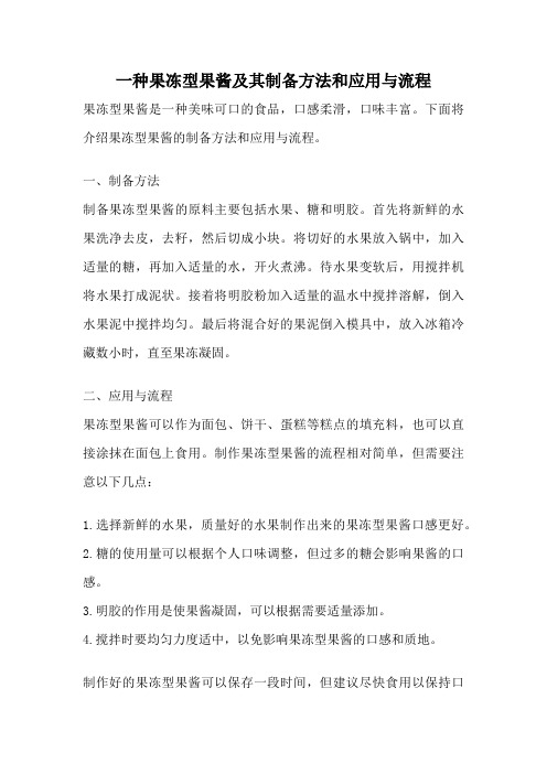 一种果冻型果酱及其制备方法和应用与流程