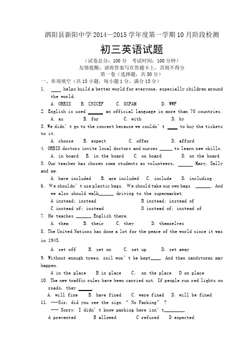 江苏省泗阳县新阳中学2014-2015学年度第一学期10月阶段检测初三英语试题