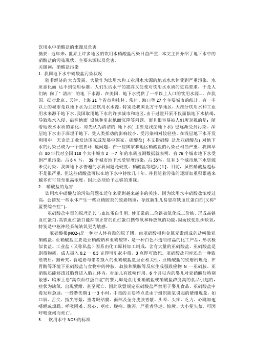 饮用水中硝酸根离子