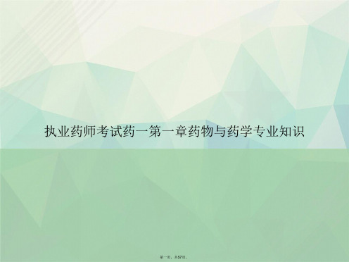 执业药师考试药一第一章药物与药学专业知识讲课文档