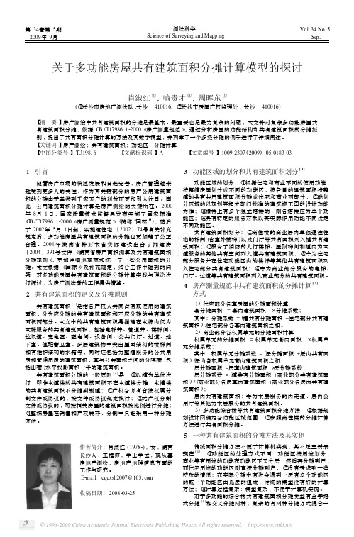 关于多功能房屋共有建筑面积分摊计算模型的探讨