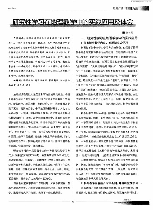 研究性学习在地理教学中的实践应用及体会