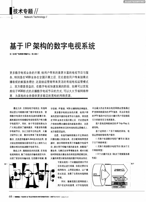 基于IP架构的数字电视系统