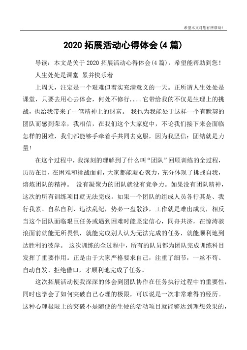 2020拓展活动心得体会(4篇)