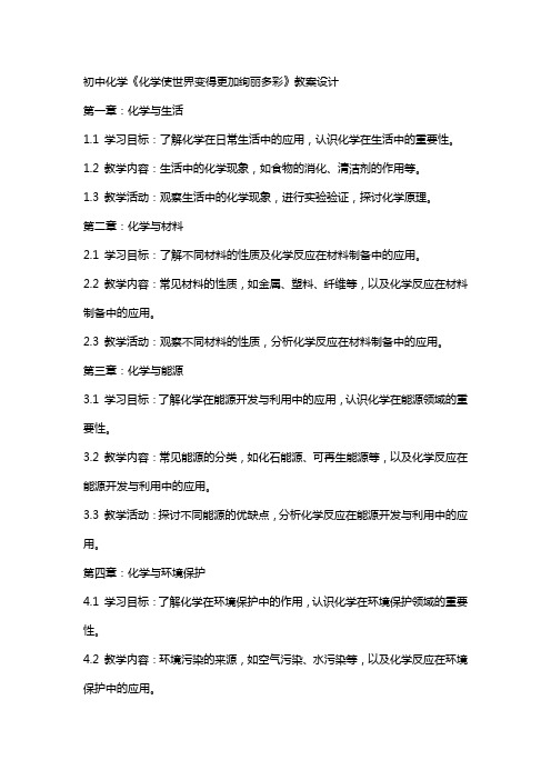 初中化学《化学使世界变得更加绚丽多彩》教案设计