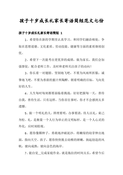 孩子十岁成长礼家长寄语简短范文七份