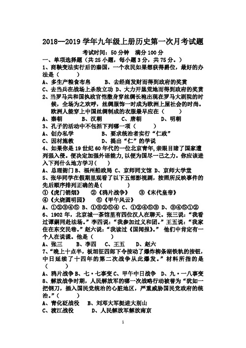 试题2018-2019学年九年级上册历史第一次月考考试