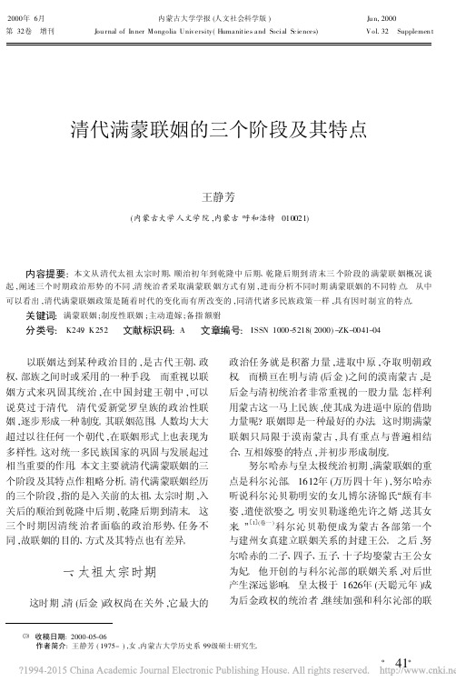 清代满蒙联姻的三个阶段及其特点_王静芳