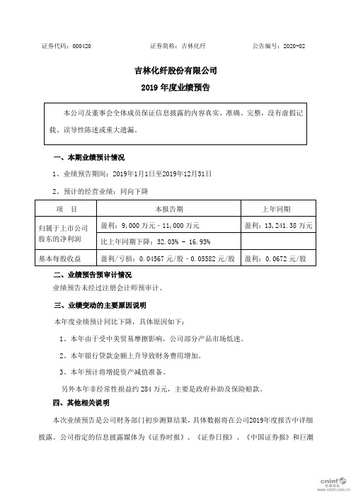 吉林化纤：2019年度业绩预告