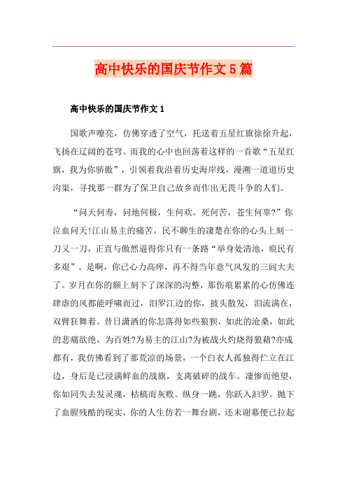 高中快乐的国庆节作文5篇