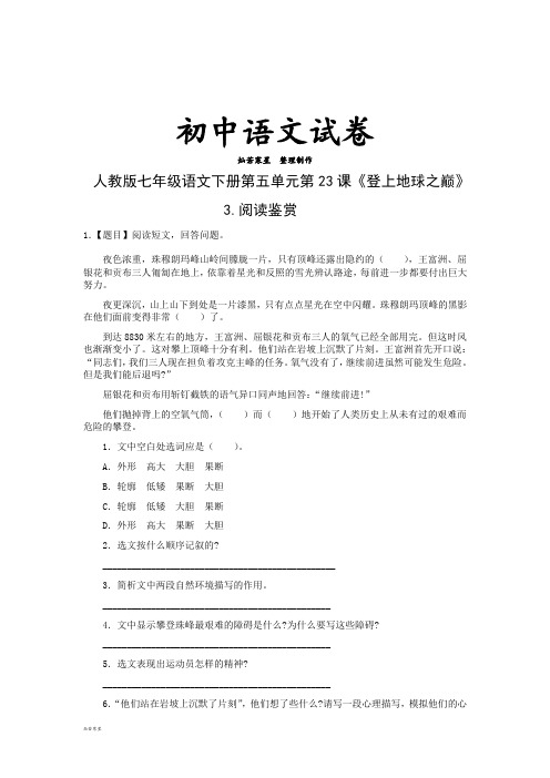 人教版七年级下册语文第五单元第23课登上地球之巅3.阅读鉴赏