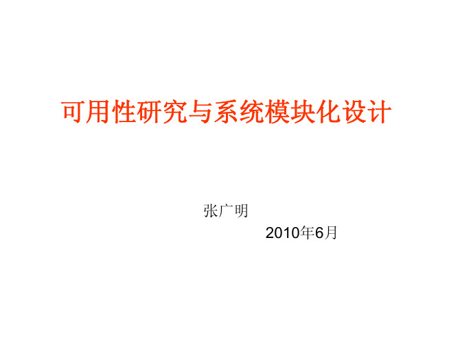可用性研究与系统模块化设计