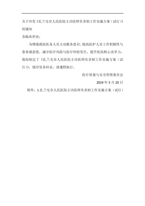 1关于印发《扎兰屯市人民医院主诊医师负责制工作实施方案》的通知