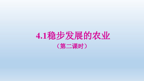 晋教地理八年级上册第四章1稳步增长的农业(共17张PPT)