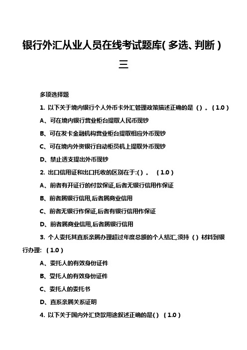 银行外汇从业人员在线考试题库(多选、判断)三
