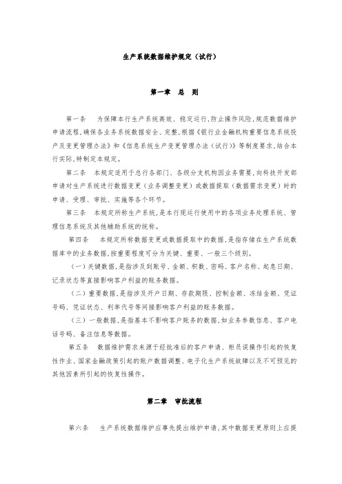 生产系统数据维护规定
