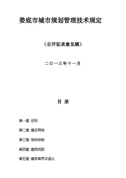 娄底市城市规划管理技术规定.