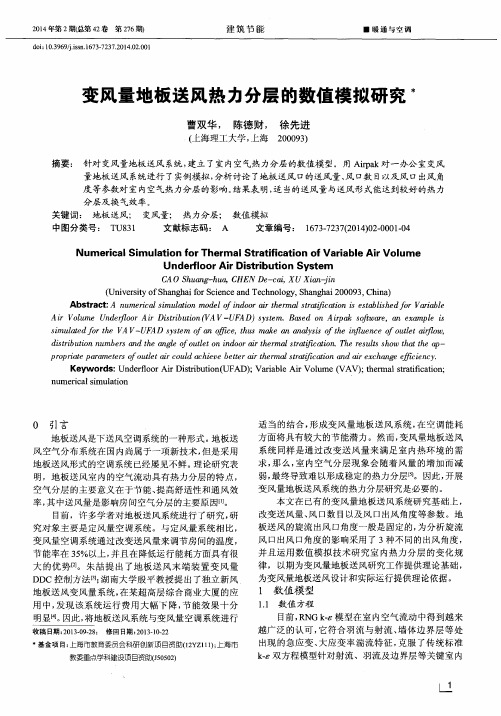 变风量地板送风热力分层的数值模拟研究