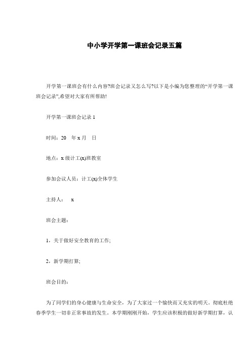 中小学开学第一课班会记录五篇