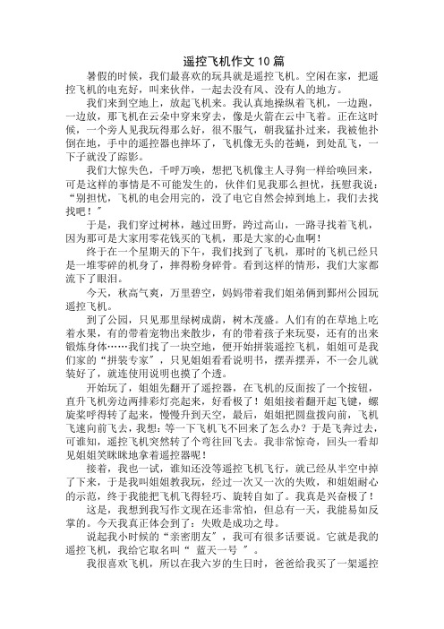 中小学精选遥控飞机作文10篇