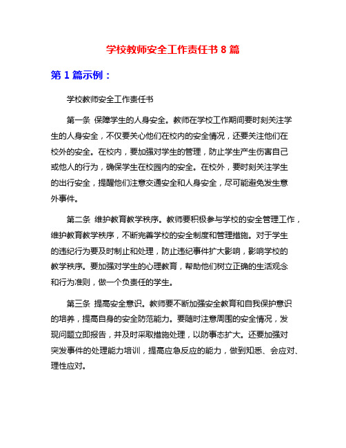 学校教师安全工作责任书8篇