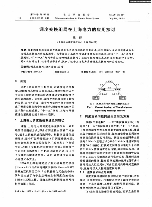 调度交换组网在上海电力的应用探讨