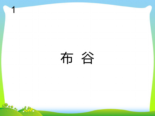 新人教版一年级音乐：布谷(简谱).ppt