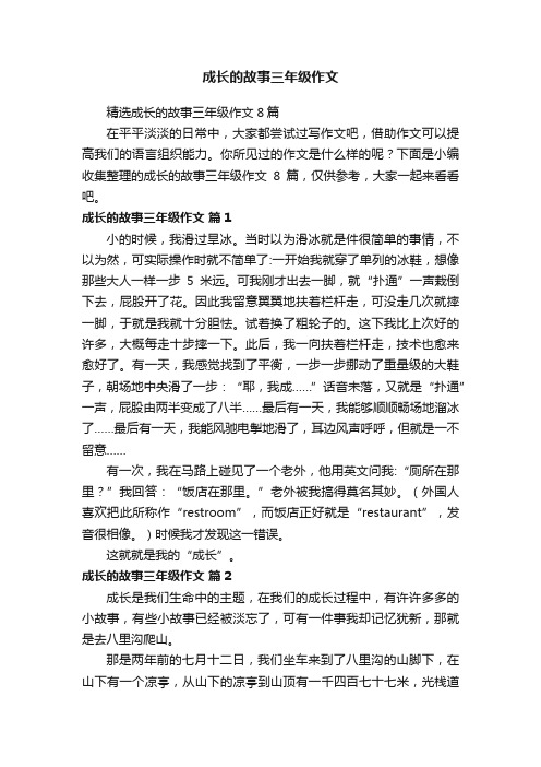 精选成长的故事三年级作文8篇