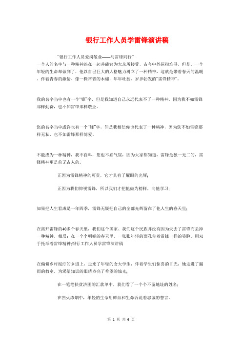 银行工作人员学雷锋演讲稿与银行年终晚会主持词范文汇编