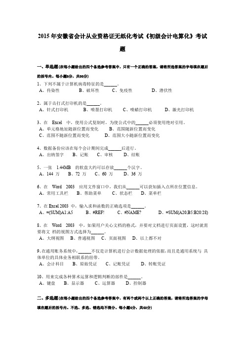 2015年安徽省会计从业资格证无纸化考试《初级会计电算化》考试题