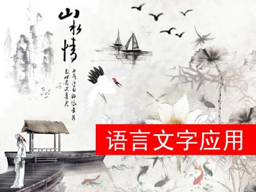 高考语文一轮复习 正确使用词语(二)