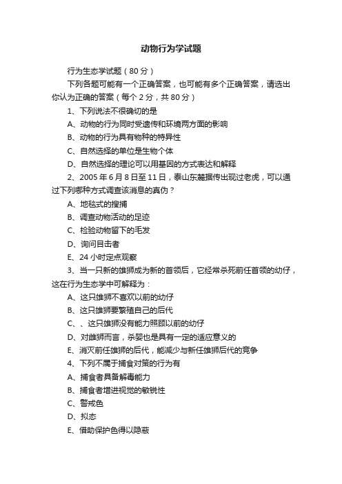 动物行为学试题