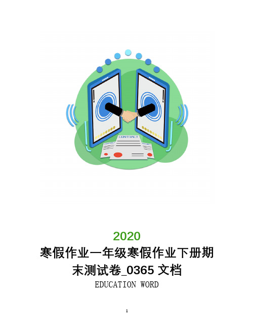 寒假作业一年级寒假作业下册期末测试卷_0365文档