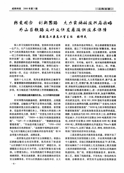 转变观念 创新思路 大力实施科技兴局战略 为山区铁路又好又快发展提供技术保障
