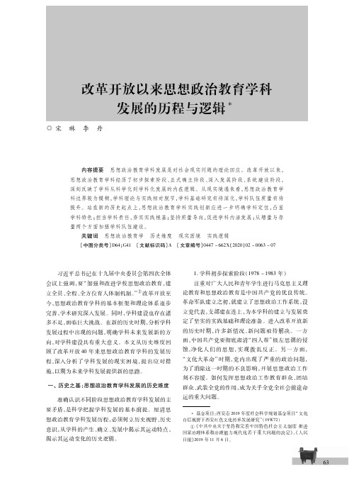 改革开放以来思想政治教育学科发展的历程与逻辑