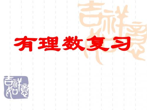 数学七年级上北师大版第二章有理数及其运算复习课件(28张)