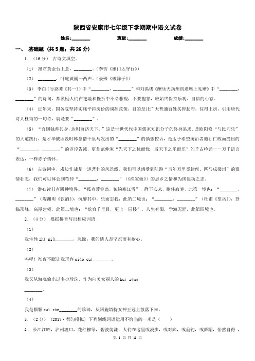 陕西省安康市七年级下学期期中语文试卷
